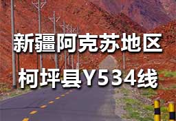 新疆维吾尔自治区阿克苏地区柯坪县盖孜力克镇色热克托格热克村—苏贝西村（Y534）