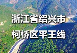 浙江省绍兴市柯桥区平王线