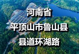 河南省平顶山市鲁山县县道环湖路