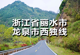 浙江省丽水市龙泉市西独线