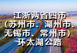 江浙两省四市（苏州市、湖州市、无锡市、常州市）环太湖365365bet_beat365手机中文官方网站_正规365没有黑钱