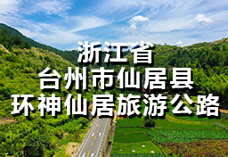 浙江省台州市仙居县环神仙居旅游365365bet_beat365手机中文官方网站_正规365没有黑钱