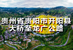 贵州省贵阳市开阳县大桥至龙广365365bet_beat365手机中文官方网站_正规365没有黑钱