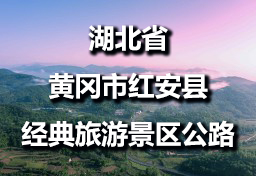 湖北省黄冈市红安县经典旅游景区365365bet_beat365手机中文官方网站_正规365没有黑钱