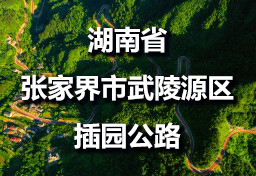 湖南省张家界市武陵源区插园365365bet_beat365手机中文官方网站_正规365没有黑钱