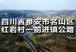四川省雅安市名山区红岩村一前进镇365365bet_beat365手机中文官方网站_正规365没有黑钱