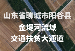 山东省聊城市阳谷县金堤河流域交通扶贫大通道